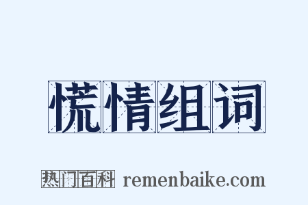 慌情组词是什么意思的图片